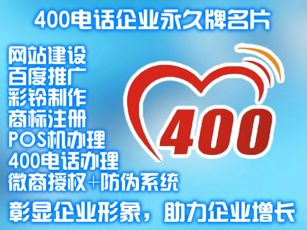 開(kāi)通400電話時(shí)需要提供哪些資料