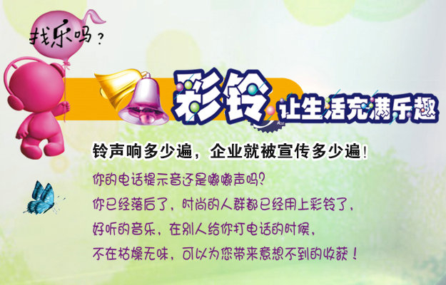 彩鈴是什么？企業(yè)做彩鈴有什么好處？