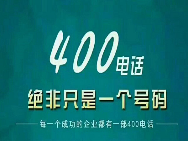 杞縣400電話申請(qǐng)