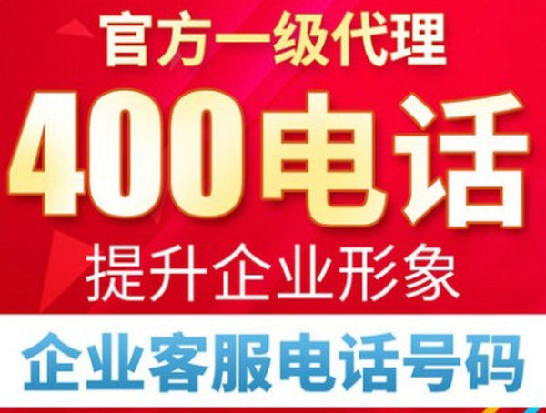 信陽(yáng)400電話辦理