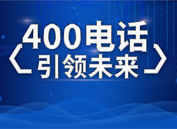 慈溪400電話(huà)辦理