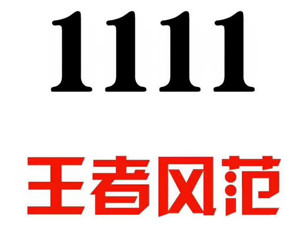 菏澤吉祥號(hào)碼出售無(wú)消費(fèi)極品老號(hào)