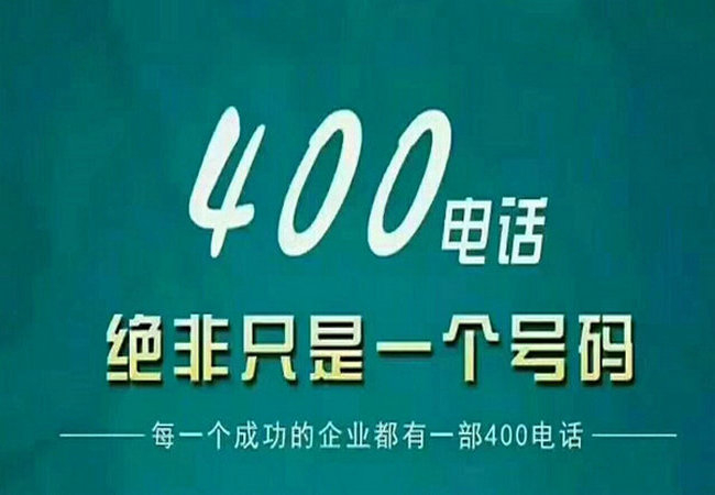 菏澤企業(yè)400電話到哪申請(qǐng)辦理