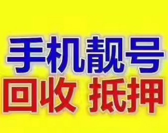 汕頭靚號(hào)回收