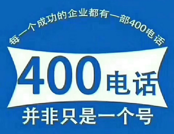 鄧州400電話(huà)申請(qǐng)