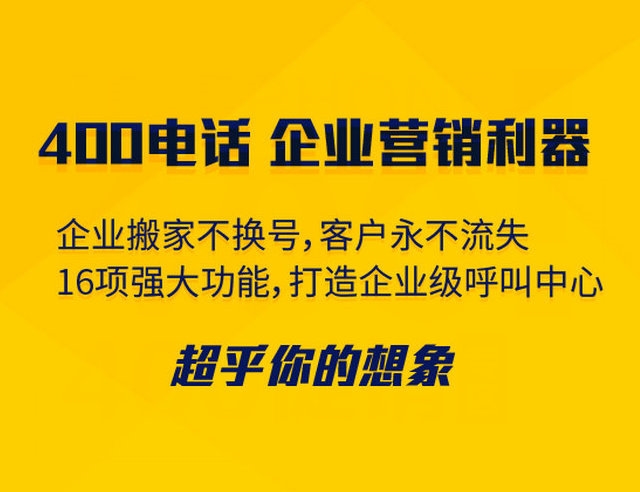 菏澤400電話可以綁定多少號碼接聽？