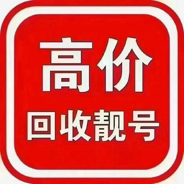 鄒城靚號(hào)