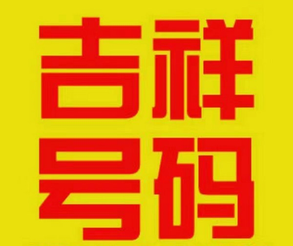 泗水吉祥號(hào)